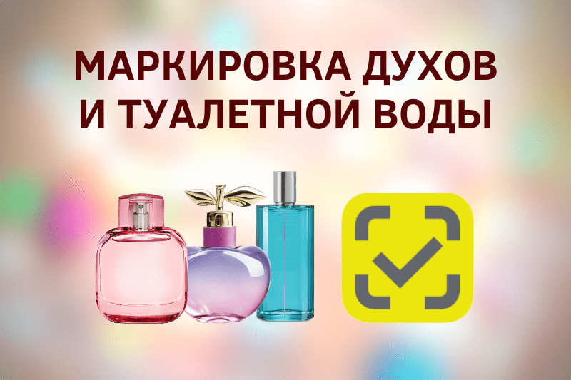 Правила маркировки духов и туалетной воды