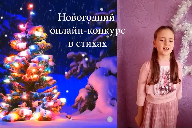 Новогодний онлайн - конкурс новогодних стихотворений