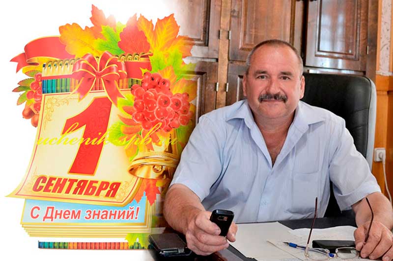 Поздравление главы администрации Баганцова А, Н. с днем знаний